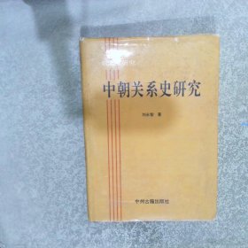 中朝关系史研究