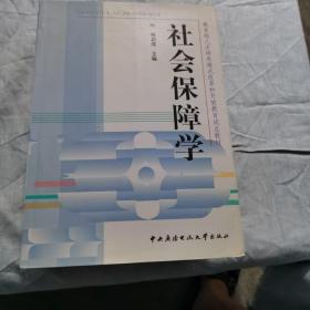 教育部人才培养模式改革和开放教育试点教材：社会保障学