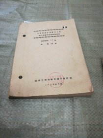 1960年山东省济宁市给水工程施工详图修改设计说明书（打印本）