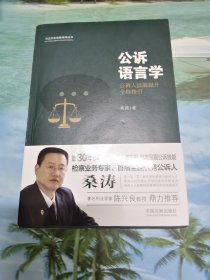 公诉语言学：公诉人技能提升全程指引