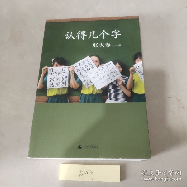 认得几个字（2019新版）