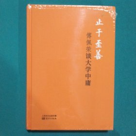 止于至善：傅佩荣谈大学中庸（精装版）