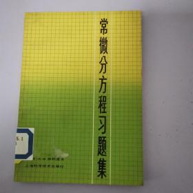 常微分方程 上海科学技术出版社