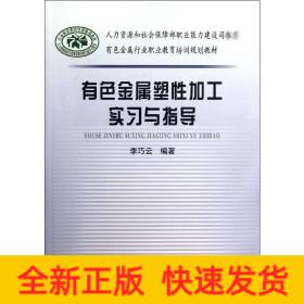 有色金屬塑性加工實(shí)習(xí)與指導(dǎo)