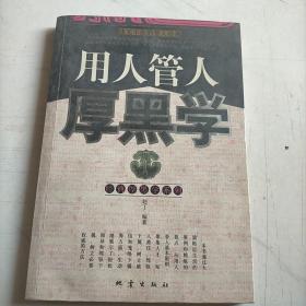 用人管人厚黑学