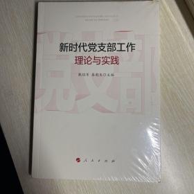 新时代党支部工作理论与实践