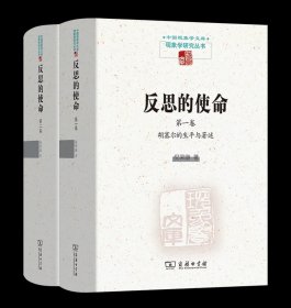 反思的使命(全两卷套装) 中国现象学文库·现象学研究丛书 倪梁康 著 商务印书馆