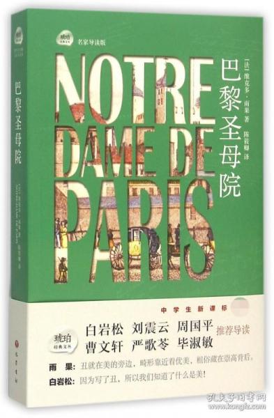 巴黎院(名家导读版)/琥珀经典文丛 普通图书/文学 (法)维克多·雨果|译者:陈筱卿 巴蜀 9787553105925