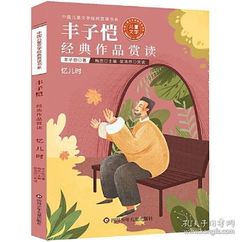 中国儿童文学经典赏读书系:丰子恺经典作品赏读