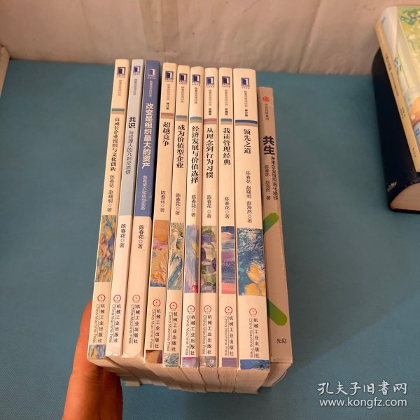 陈春花管理经典丛书 【10册】