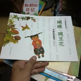 启发精选童诗绘本系列·蝴蝶·豌豆花：中国经典童诗