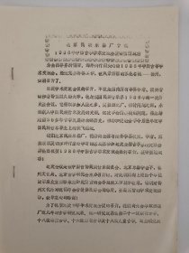 油印古筝资料 北京民族乐器厂予祝 1986年中国古筝学术交流会议获得圆满成功
