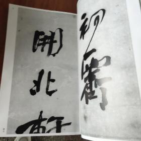 中国法书选57何绍基集(清)