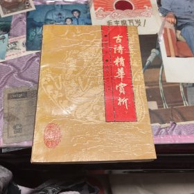 古诗精华赏析