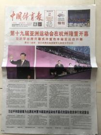中国体育报2023年9月24日报纸一份 杭州亚运会开幕式特刊 亚运会特刊 4开8个版面 设计十分精美 收藏专用
