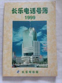 长乐电话号簿  1999