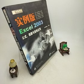 新电脑课堂：实例版Excel 2003公式、函数与图表应用