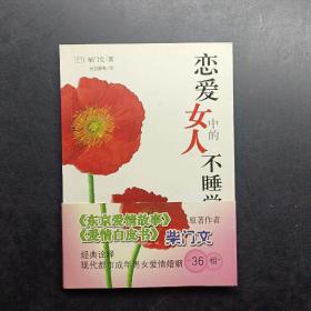 恋爱中的女人不睡觉：新经典文库