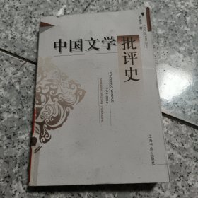 中国文学批评史【原版 馆藏 有章 没勾画】