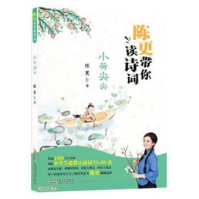 《陈更带你读诗词. 小荷尖尖》陈更 著9787570711369安徽少年儿童出版社