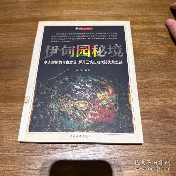 伊甸园秘境——宇宙与人系列丛书