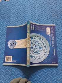 宋元瓷器鉴定二十讲-鉴宝.大众收藏7
