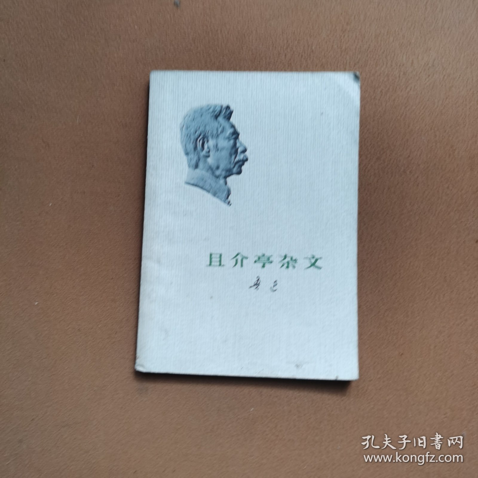 且介亭杂文（鲁迅）