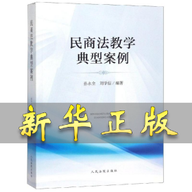 民商法教学典型案例 孙永全，刘学信 9787510922305 人民法院出版社