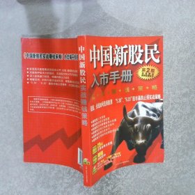 中国新股民入市手册：实战赚钱策略， 第2版