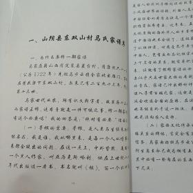 马氏家谱 山阴县东双山村〔内页75张150页〕