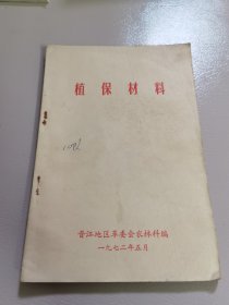 植保材料【晋江地区革委会农林简直编】