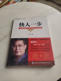 快人一步