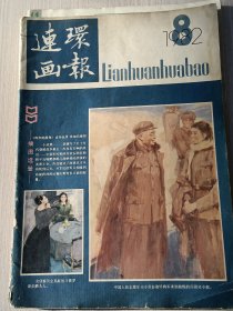 连环画报 1982年第8期。