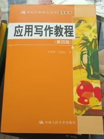 应用写作教程（第四版）（21世纪中国语言文学通用教材）