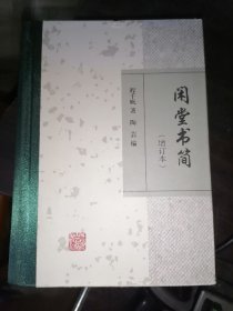 闲堂书简（增订本）