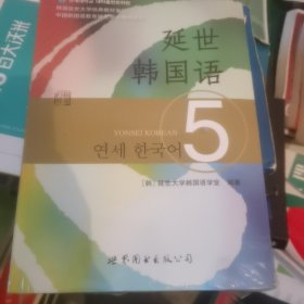延世韩国语5