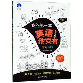 我的本英语作文书 普通图书/教材教辅/教辅/小学教辅/小学通用 编者:Christina 现代教育 9787510673467