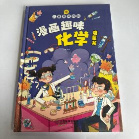 【精装2本】漫画趣味化学物理启蒙书 儿童趣味百科科普绘本 儿童科普百科启蒙书小学一二三四五六年级小学生漫画十万个为什么