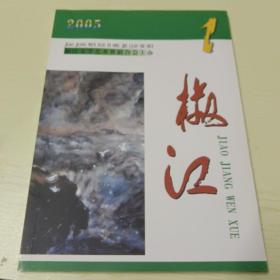 椒江文學    2005/1