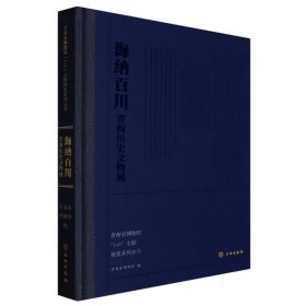 海纳百川——青海历史文物展