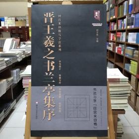 回宫米田格写字法系列：晋王羲之书兰亭集序