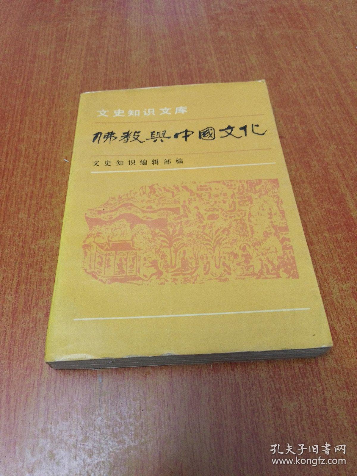 佛教与中国文化