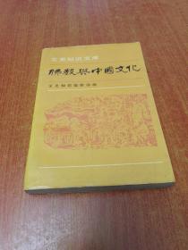 佛教与中国文化