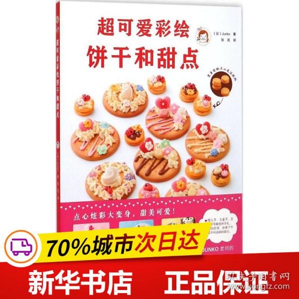 全新正版！超可爱彩绘饼干和甜点(日)Junko 著;张岚 译9787538189599辽宁科学技术出版社