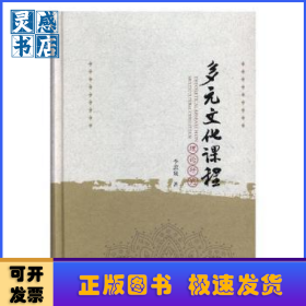 多元文化課程理論研究