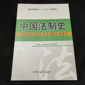 中国法制史