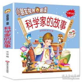 大字注音版-科学家故事