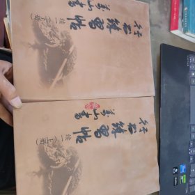 行书练习帖续一（上下）