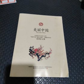美丽中国 全国青少年五好小公民美丽中国 我的中国梦 主题教育活动 优秀征文集