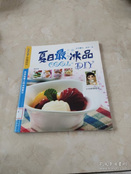 夏日最COOL冰品DIY 馆藏 正版 无笔迹